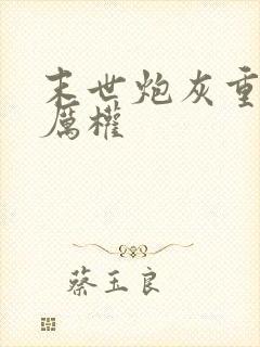 末世炮灰重生了厉权