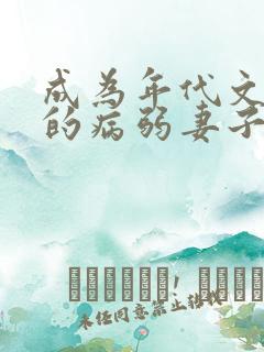 成为年代文大佬的病弱妻子