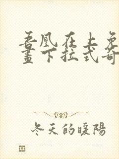 吾凰在上免费漫画下拉式奇漫屋