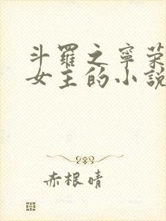 斗罗之宁荣荣单女主的小说