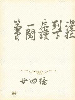 第一序列漫画免费阅读下拉式六漫画