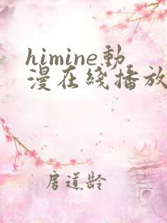 himine动漫在线播放免费