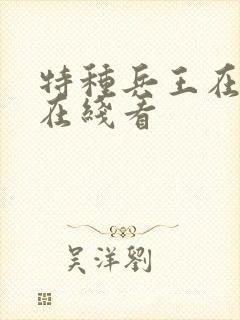 特种兵王在都市在线看