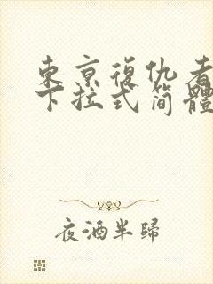 东京复仇者漫画下拉式简体字漫画