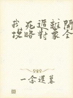 我死遁离开后,攻略对象全