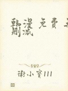 韩漫 免费 无删减