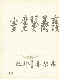 小魔头暴露啦漫画免费阅读下拉式