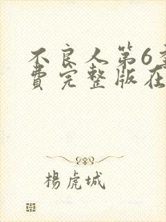 不良人第6季免费完整版在线观看