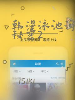 韩漫泳池游泳的秘密2