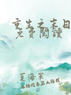 重生之末日独宠 免费阅读