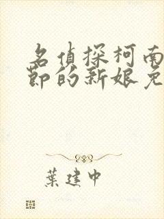 名侦探柯南万圣节的新娘免费观看中文