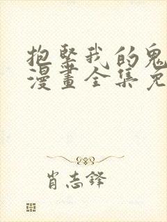 抱紧我的鬼夫君漫画全集免费阅读下拉式