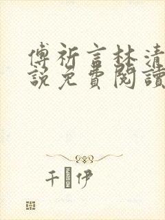 傅祈言林清榆小说免费阅读最新章节