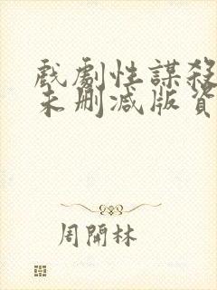 戏剧性谋杀动漫未删减版资源