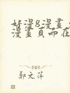 好漫8漫画免费漫画页面在线看