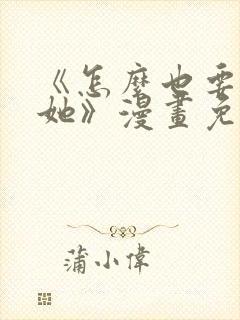 《怎么也要不够她》漫画免费阅读