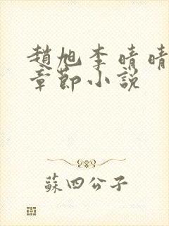 赵旭李晴晴最新章节小说