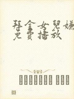 拜金女儿嫌我穷免费播放