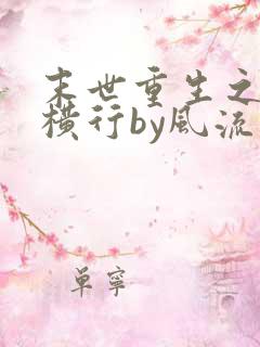 末世重生之少主横行by风流书呆