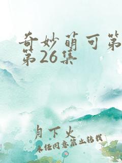 奇妙萌可第4季第26集