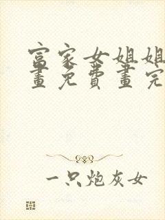 富家女姐姐韩漫画免费画完整最新