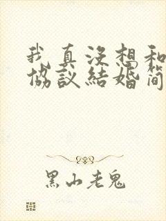 我真没想和大佬协议结婚简介