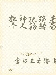 牧神记残老村九个人的结局