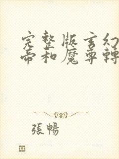 完整版玄幻:女帝和魔尊转生成了我女儿