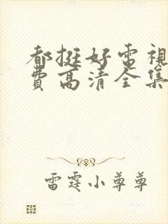 都挺好电视剧免费高清全集完整版