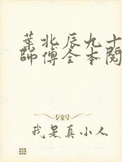 叶北辰九十九位师傅全本阅读