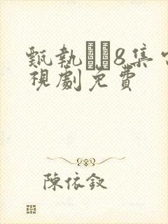 甄执�8集电视剧免费