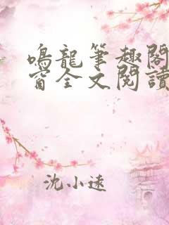 鸣龙笔趣阁无弹窗全文阅读最新章节