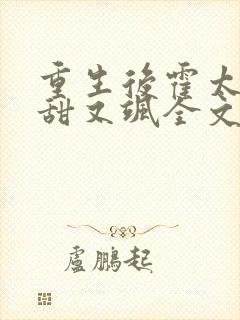 重生后霍太太又甜又飒全文免费