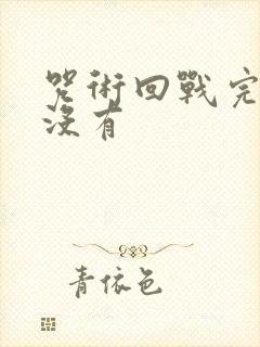 咒术回战完结了没有