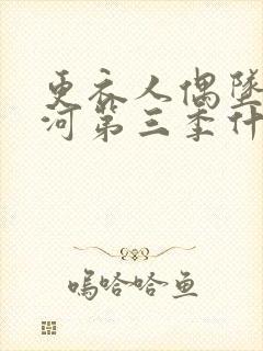 更衣人偶坠入爱河第三季什么时候出