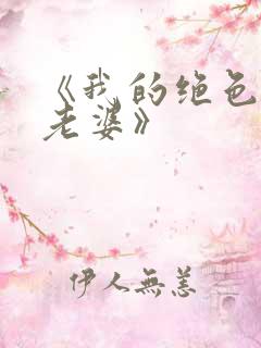 《我的绝色总裁老婆》