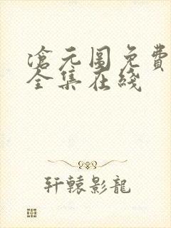 沧元图免费观看全集在线