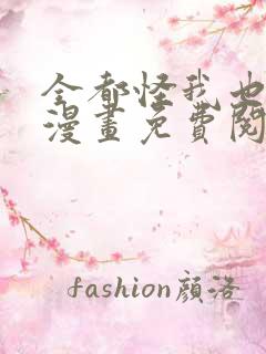 全都怪我也可以漫画免费阅读