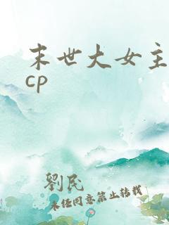 末世大女主文无cp