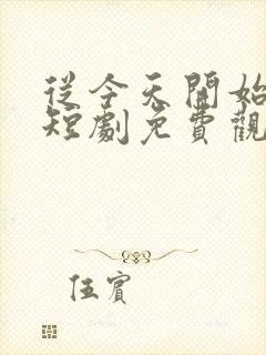 从今天开始黑化短剧免费观看全集