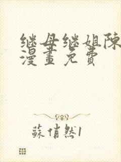 继母继姐陈弈德漫画免费