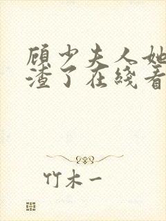 顾少夫人她又虐渣了在线看