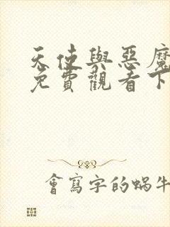 天使与恶魔漫画免费观看下拉式