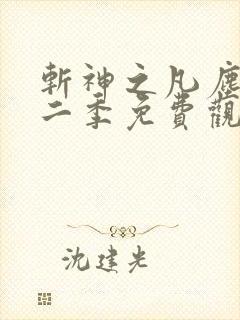 斩神之凡尘神域二季免费观看