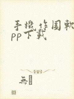 手机作图软件app下载