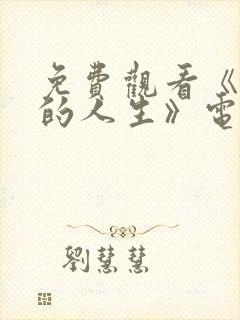 免费观看《蛮好的人生》电视剧全集