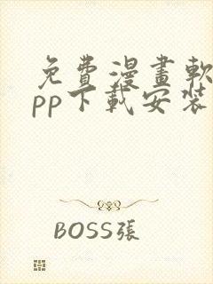 免费漫画软件app下载安装ios