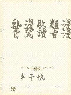 韩漫败类漫画免费阅读看漫画下拉