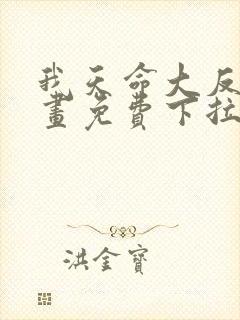 我天命大反派漫画免费下拉式奇