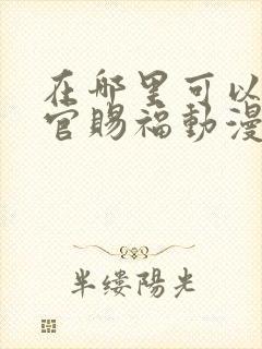 在哪里可以看天官赐福动漫